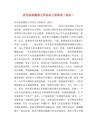 在生态县建设工作会议上的讲话（县长） 