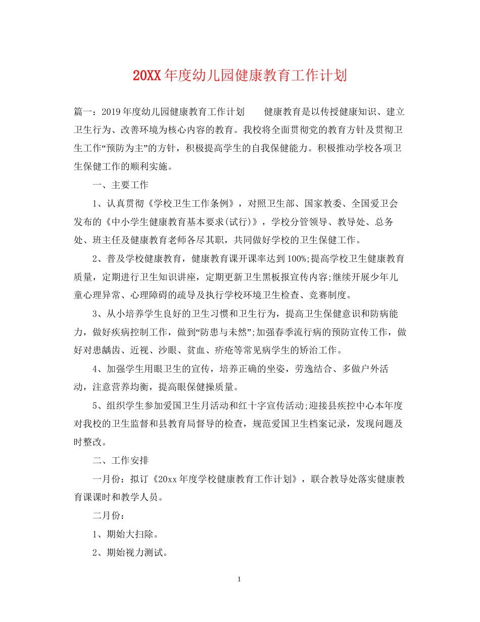 度幼儿园健康教育工作计划_第1页