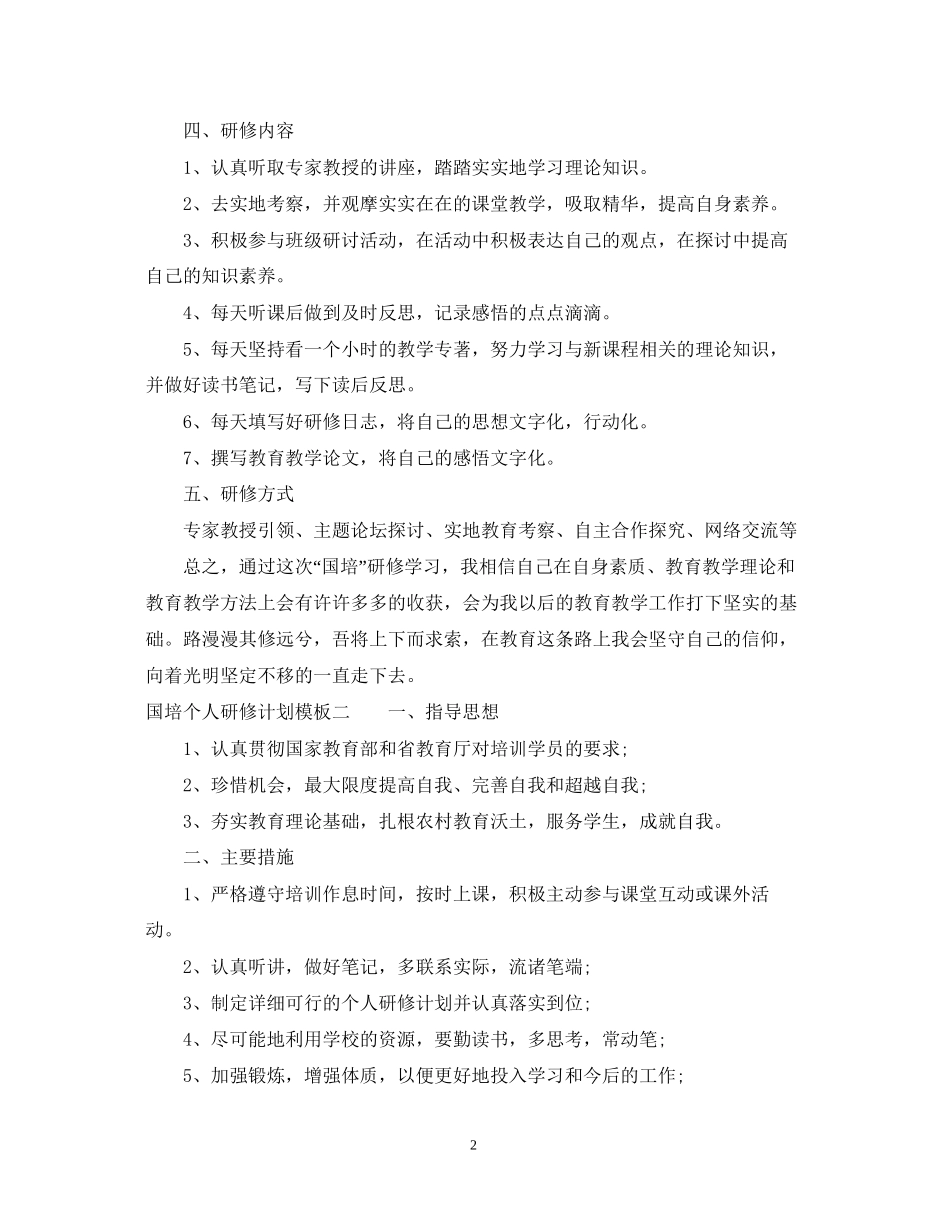 国培个人研修计划模板22_第2页