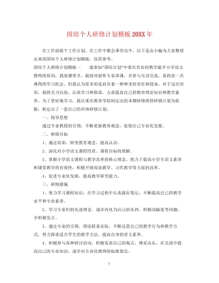 国培个人研修计划模板22