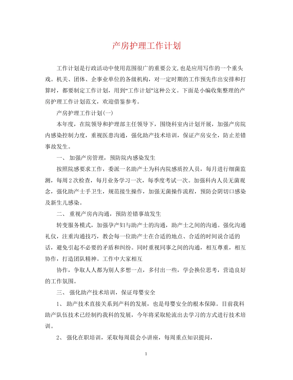 产房护理工作计划22_第1页
