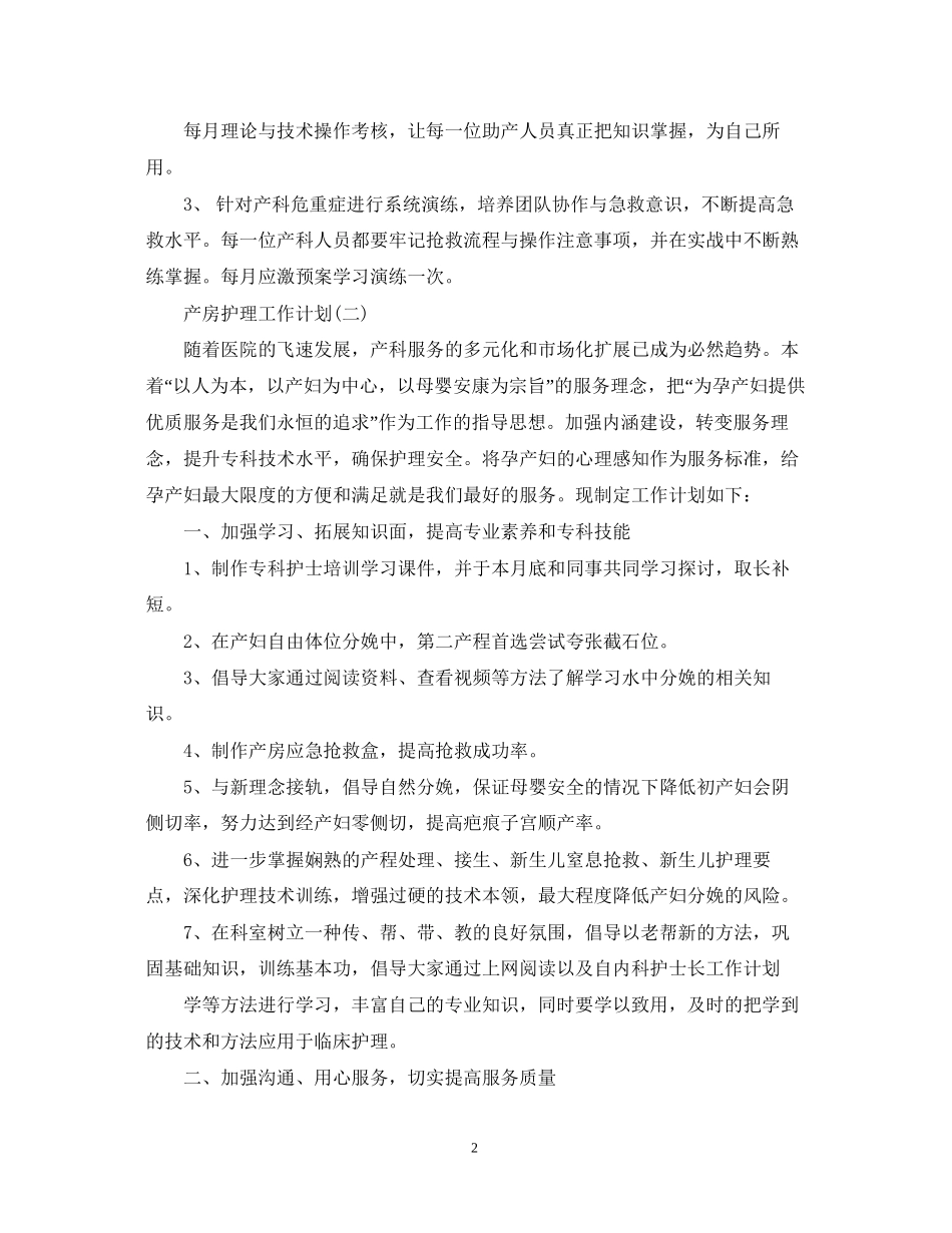 产房护理工作计划22_第2页