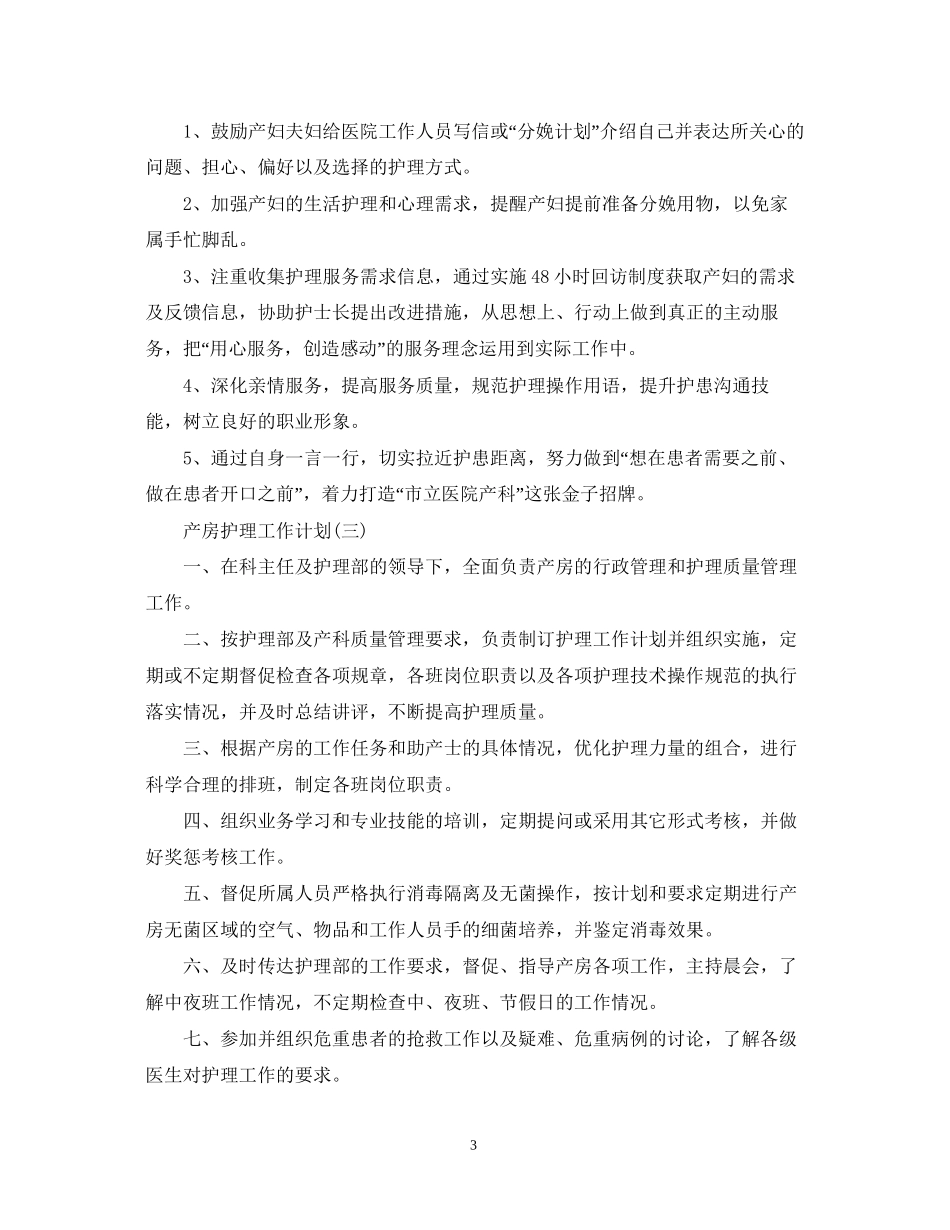 产房护理工作计划22_第3页