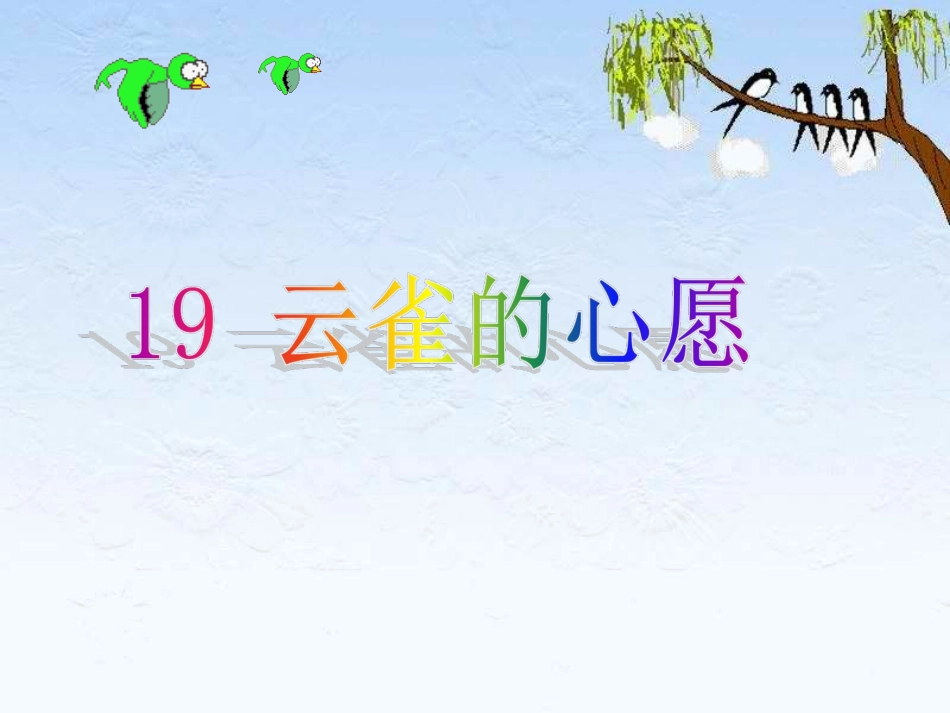 《云雀的心愿》课件[1]11_第1页