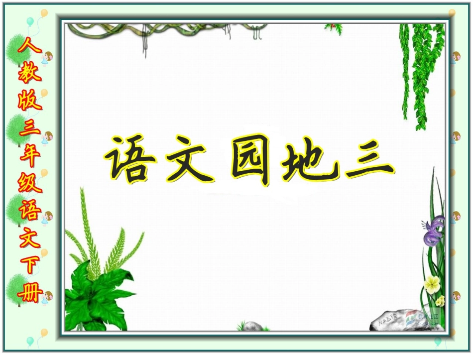 三年级下语文课件-语文园地三我的发现+日积月累+成语故事-人教版_第1页