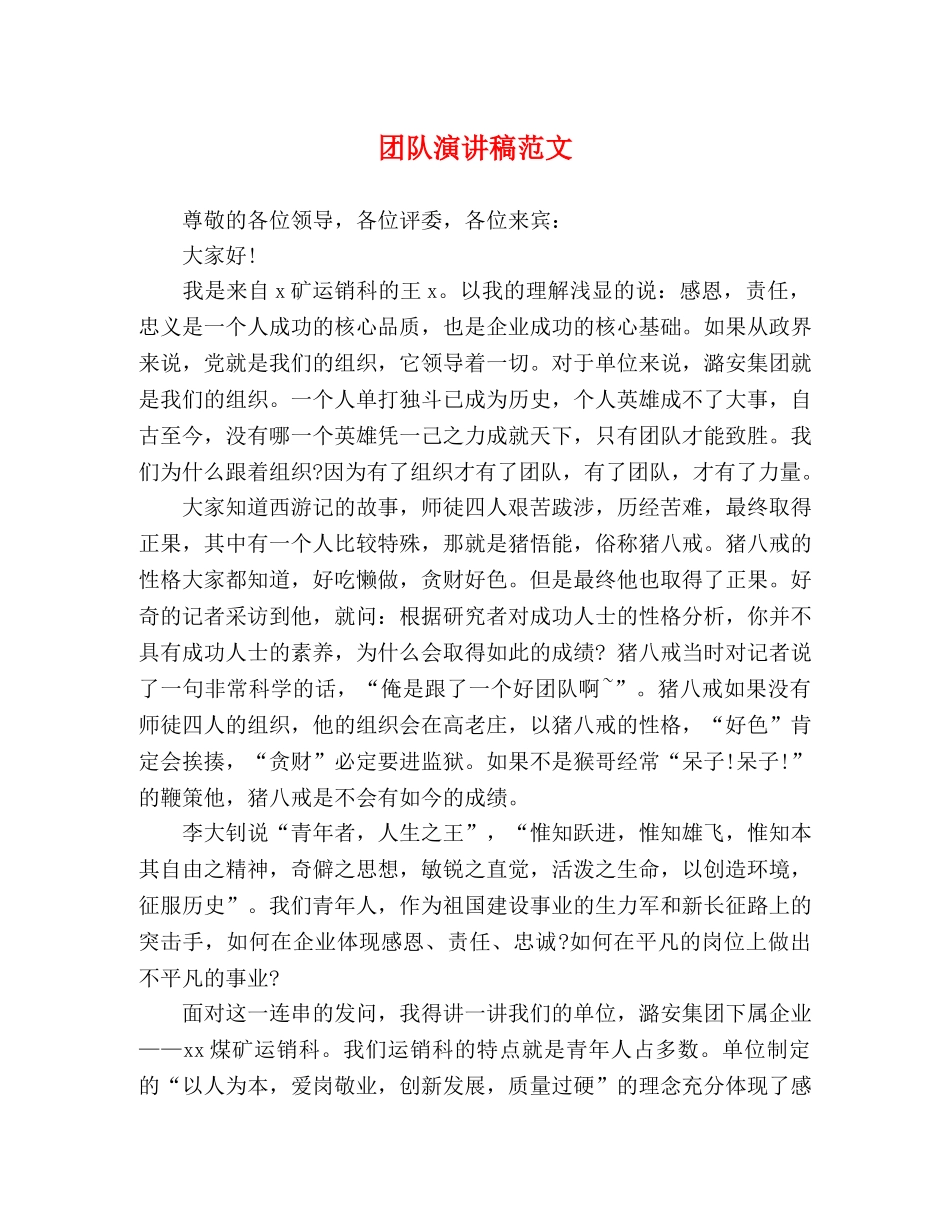 团队演讲稿范文 _第1页