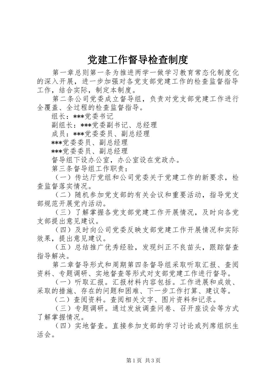 党建工作督导检查制度_第1页