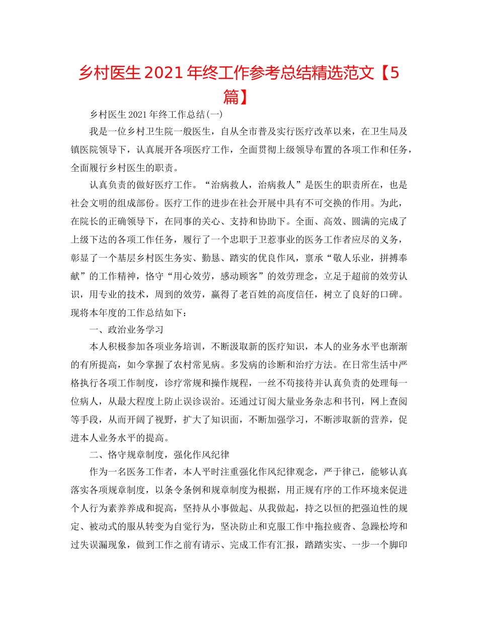 乡村医生2024年终工作参考总结精选范文【5篇】 _第1页