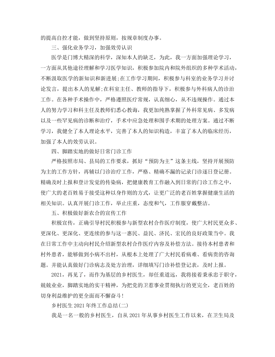 乡村医生2024年终工作参考总结精选范文【5篇】 _第2页