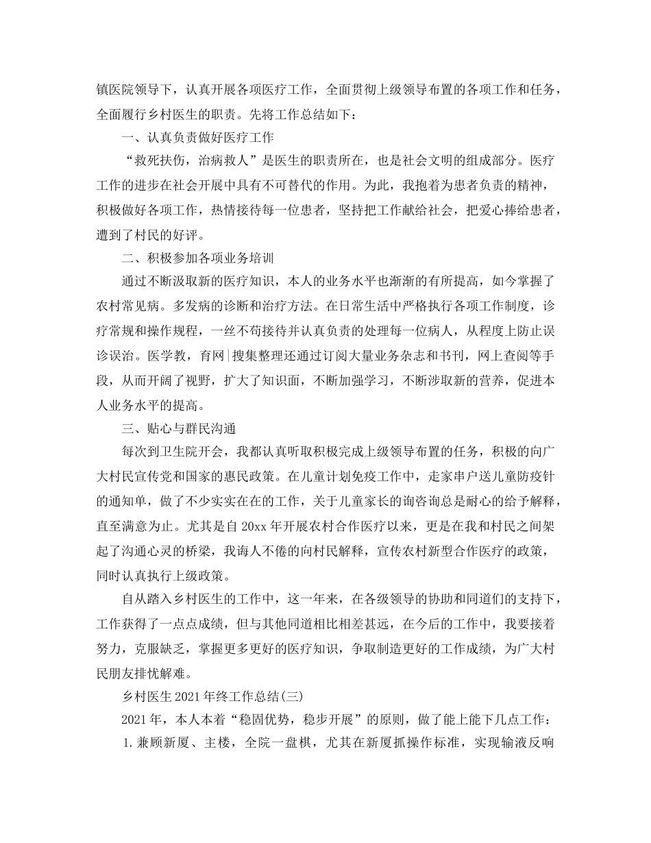 乡村医生2024年终工作参考总结精选范文【5篇】 _第3页