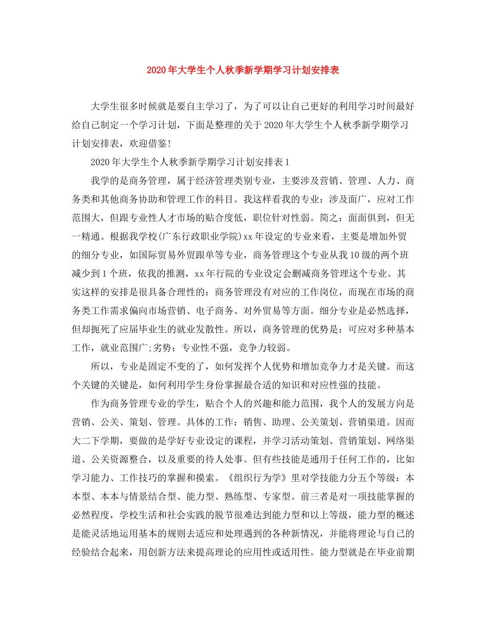 2020年大学生个人秋季新学期学习计划安排表_第1页