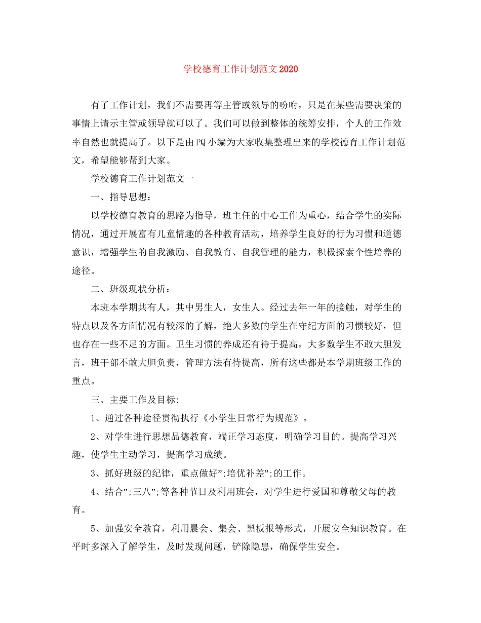 学校德育工作计划范文2_第1页