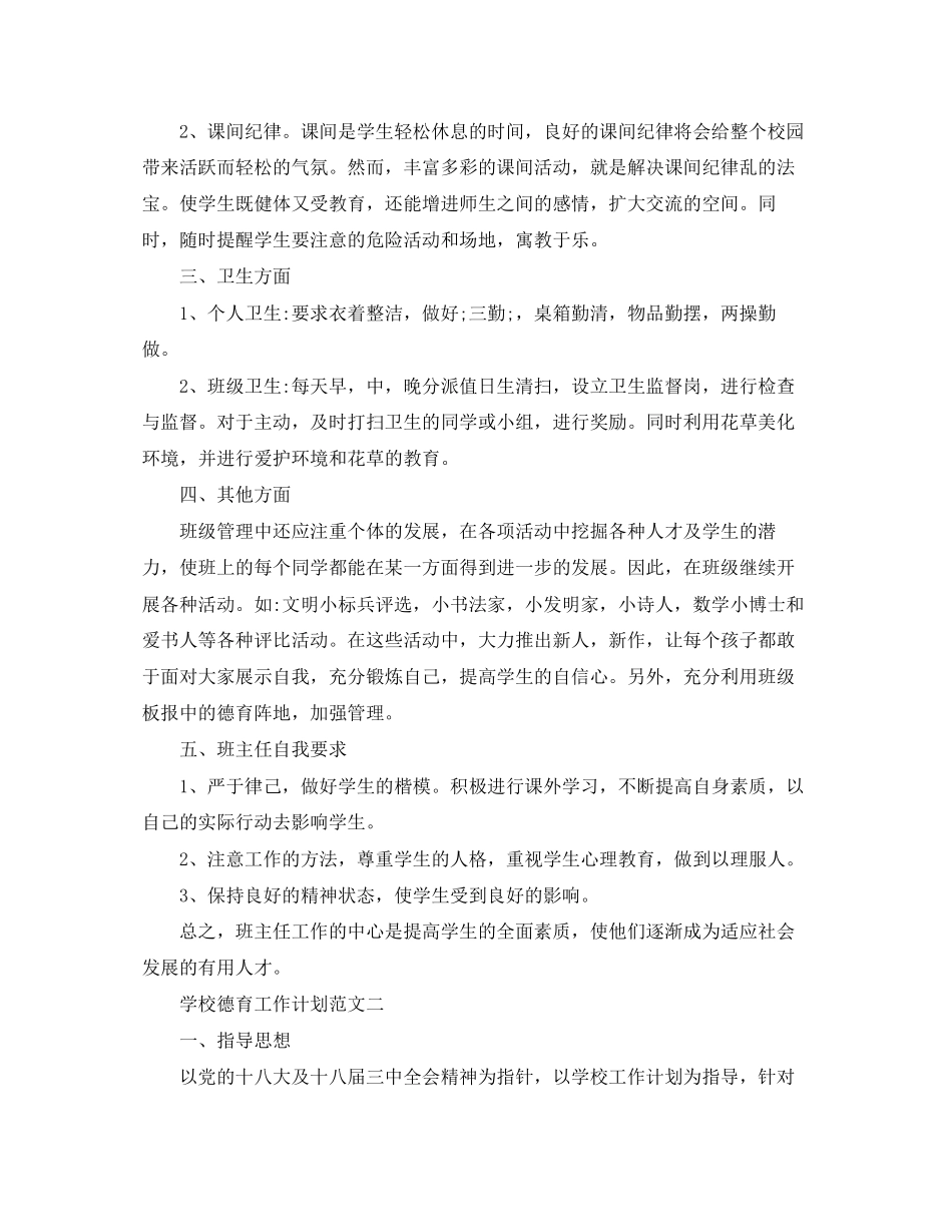 学校德育工作计划范文2_第3页