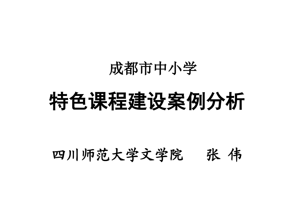 成都市中小学特色课程案例分析-张伟_第1页