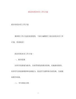 政治培优补差工作计划