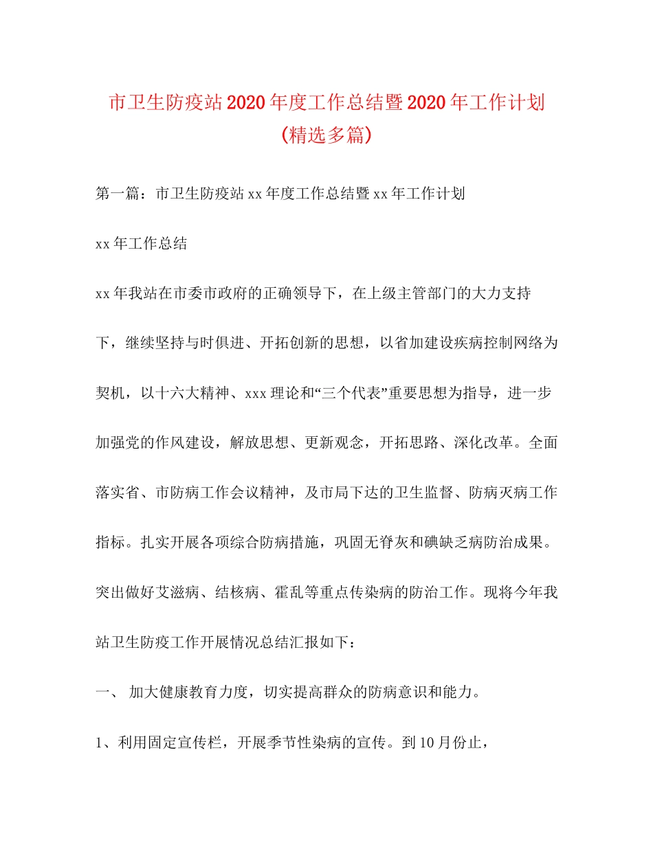 市卫生防疫站年度工作总结暨年工作计划精选多篇)_第1页