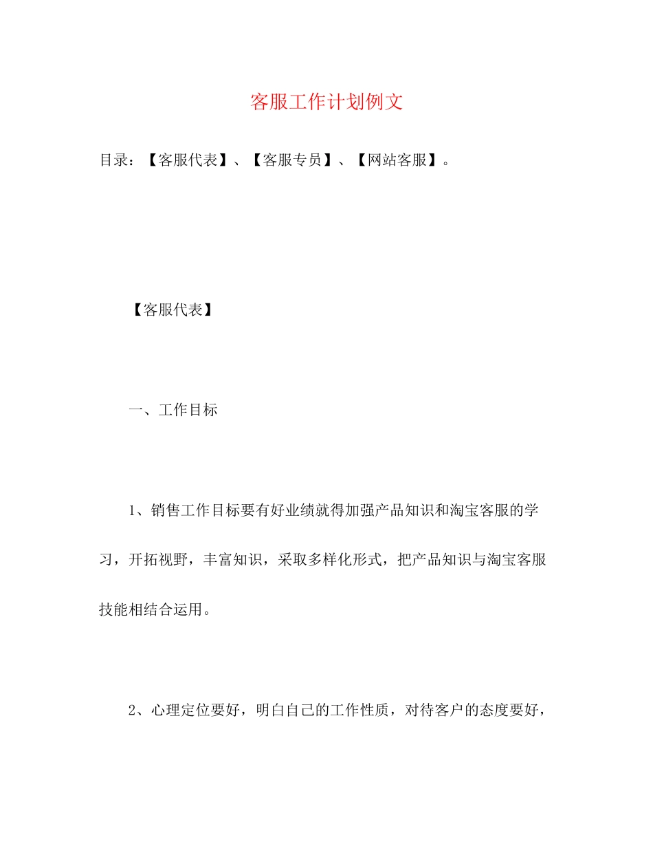 客服工作计划例文2)_第1页