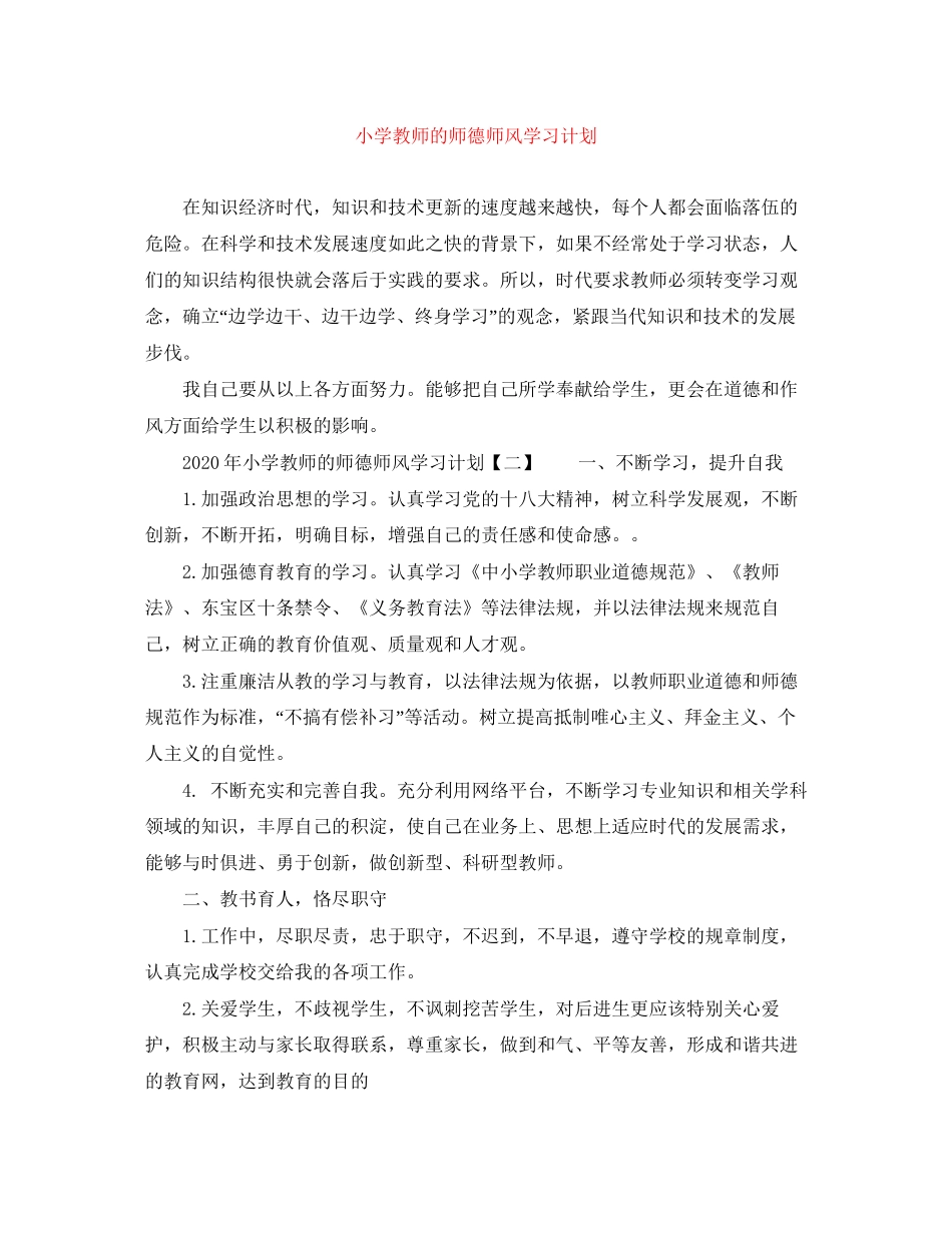 小学教师的师德师风学习计划_第1页
