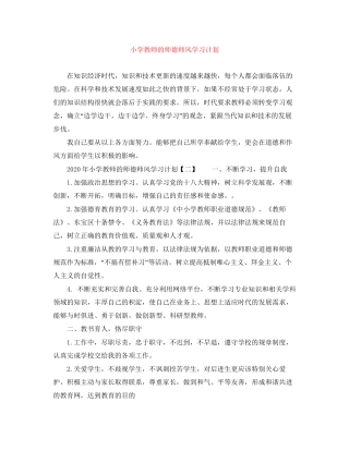 小学教师的师德师风学习计划
