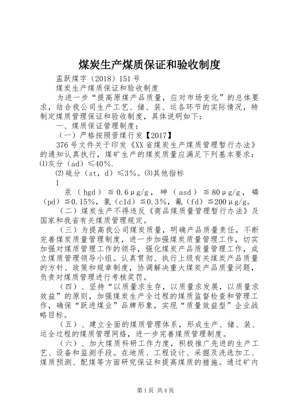 煤炭生产煤质保证和验收制度_第1页