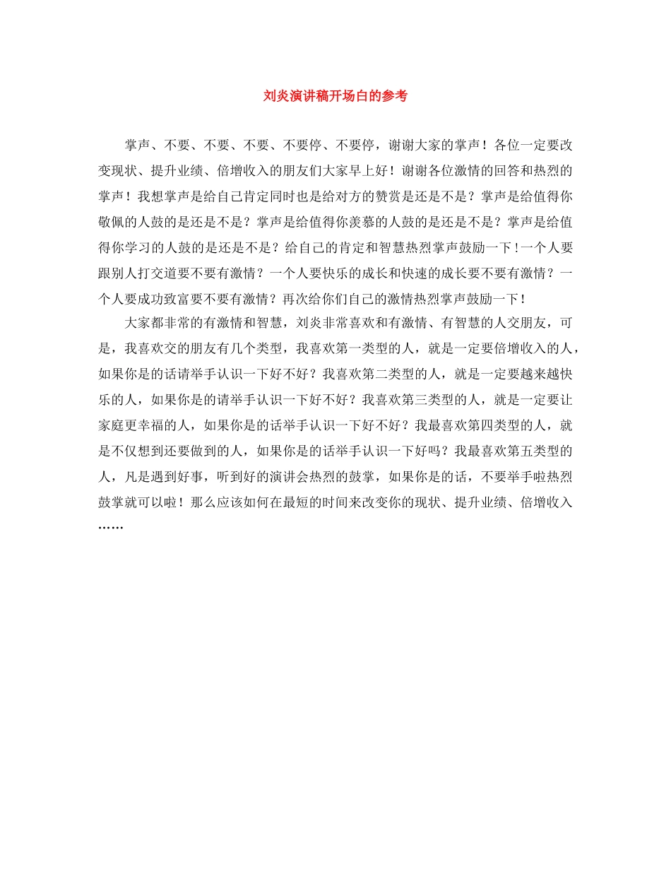 刘炎演讲稿开场白的参考 _第1页