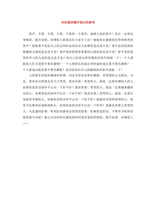 刘炎演讲稿开场白的参考 