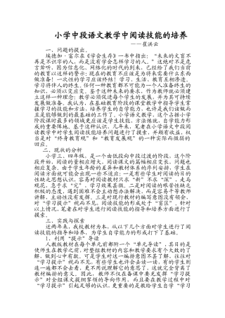 小学中段语文教学中阅读技能的培养