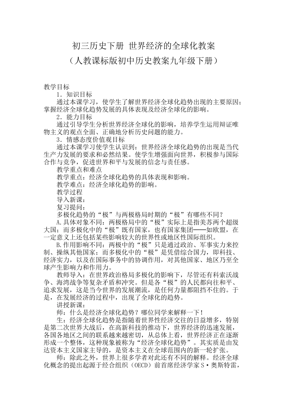 初三历史下册世界经济的全球化教案_第1页