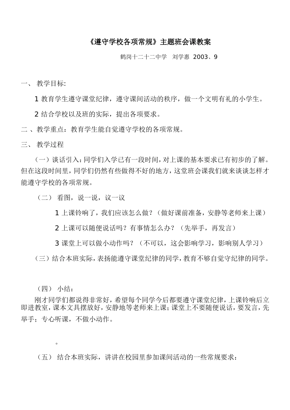 遵守学校各项常规20039班会_第1页