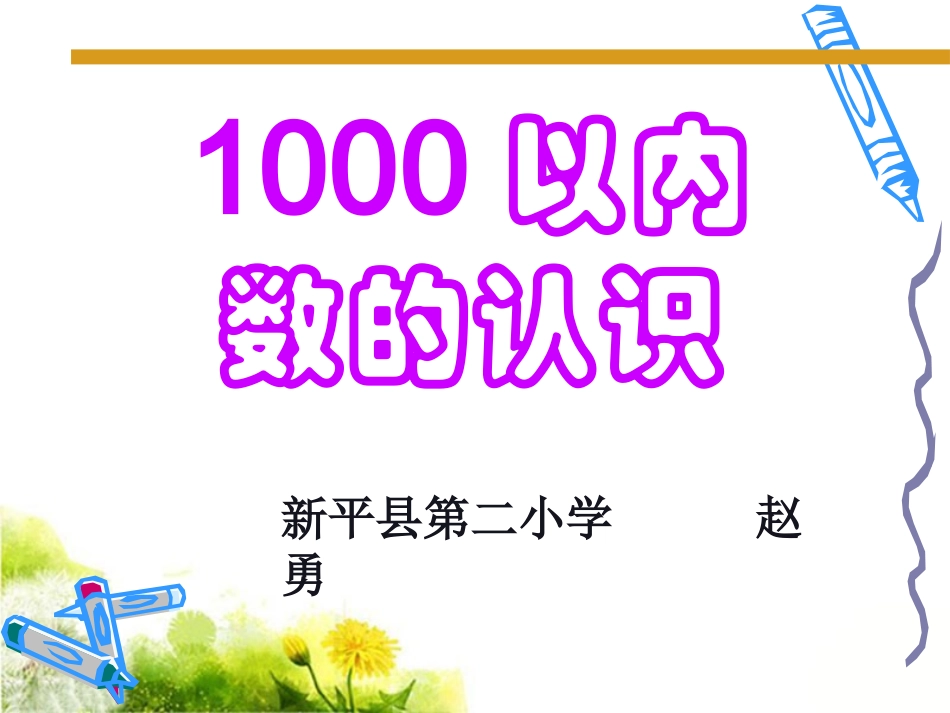 《1000以内数的认识》1_第1页