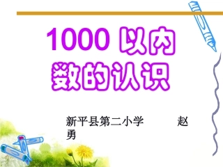 《1000以内数的认识》1