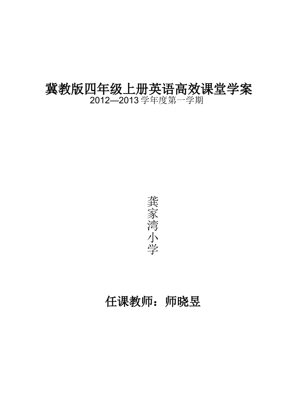 冀教版四年级上册英语学案_第1页