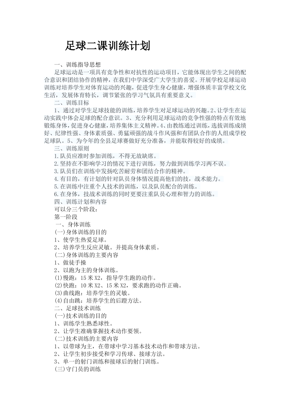 足球二课训练计划_第1页