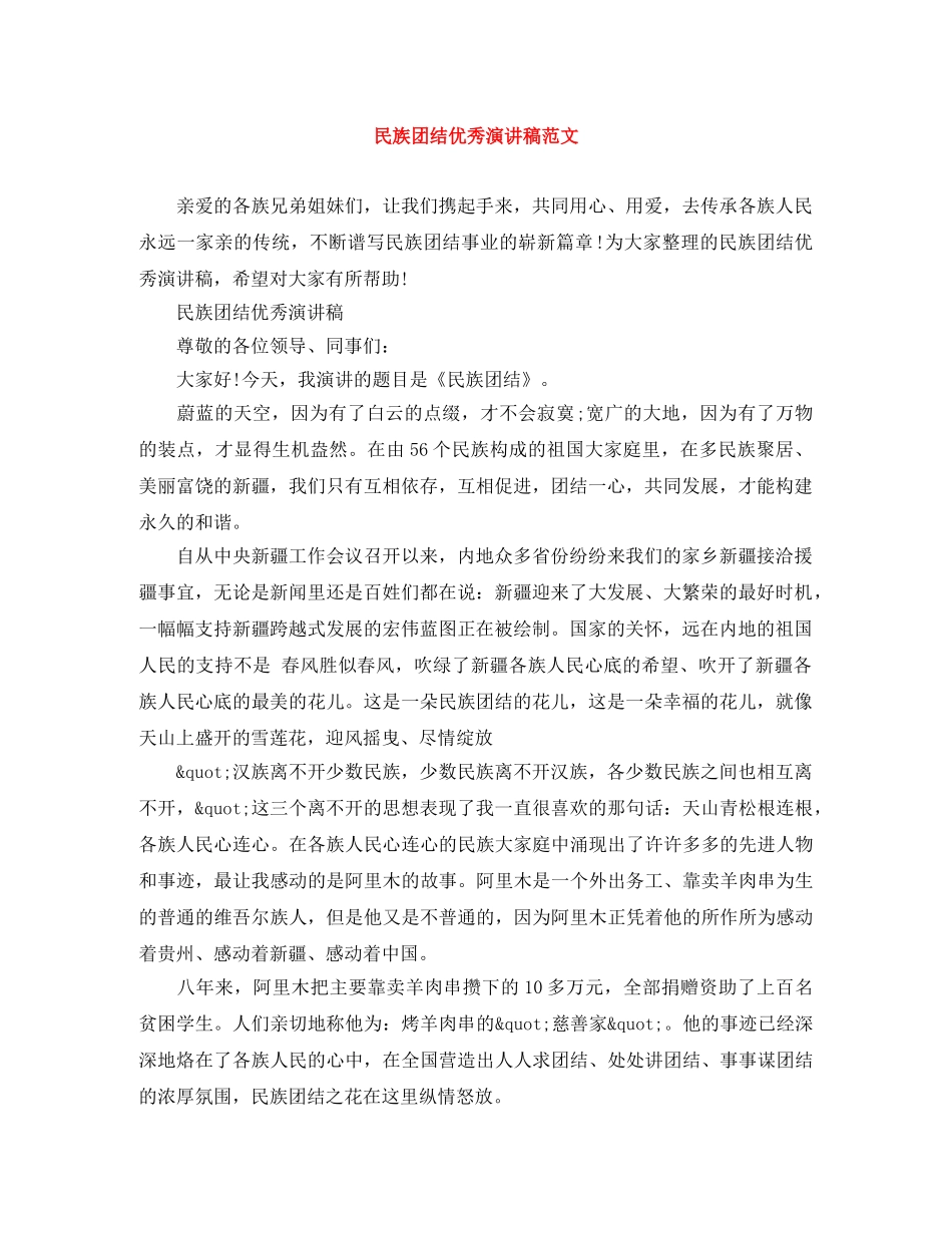 民族团结优秀演讲稿范文 _第1页