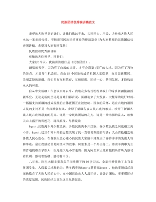 民族团结优秀演讲稿范文 