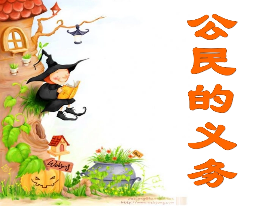 公民的义务上课_第2页