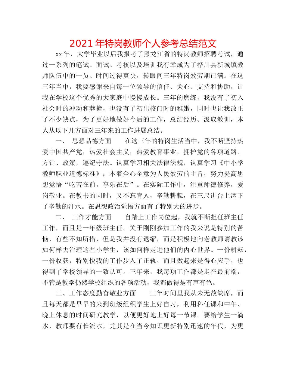 2024年特岗教师个人参考总结范文 _第1页