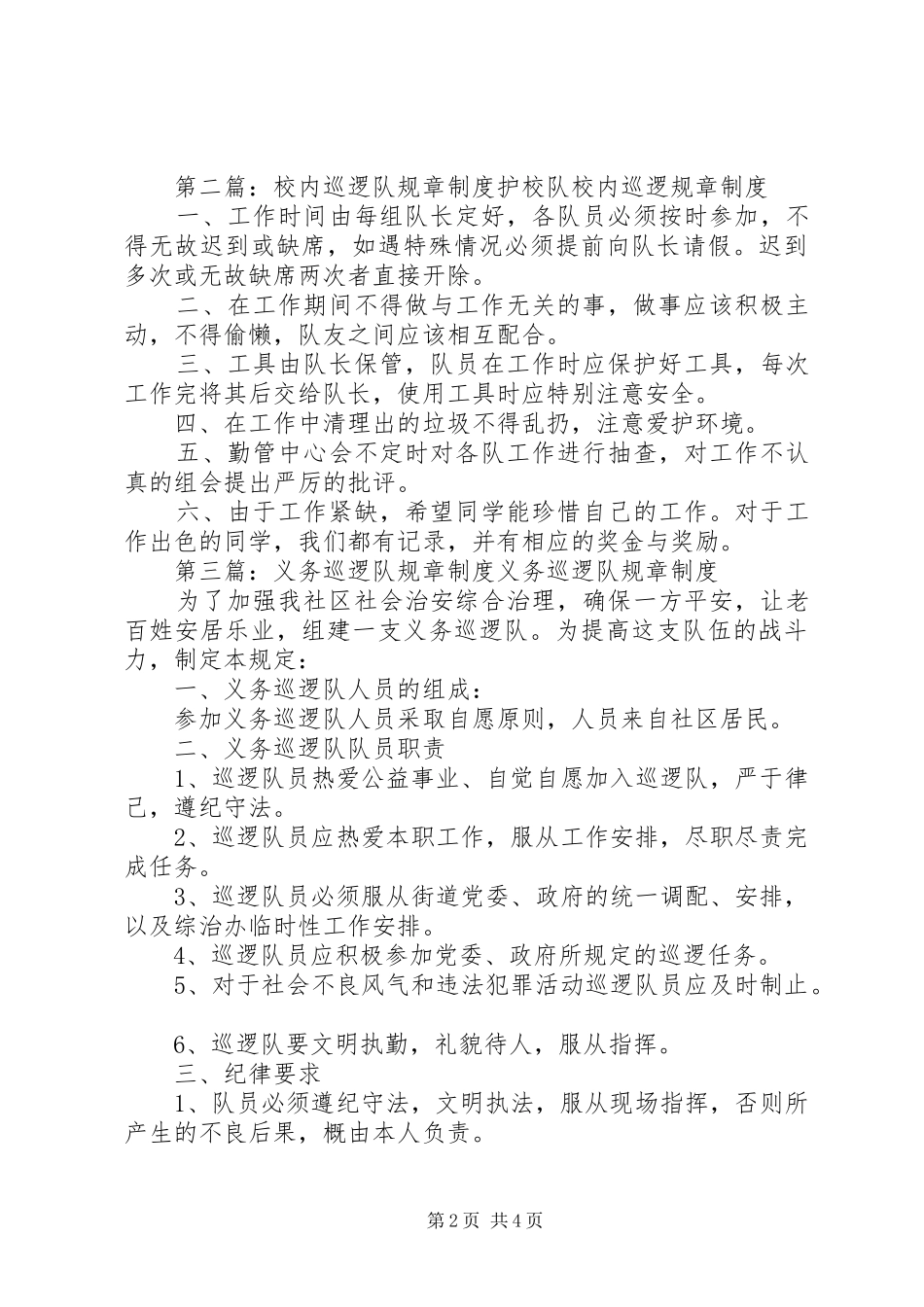 巡逻队规章制度_第2页