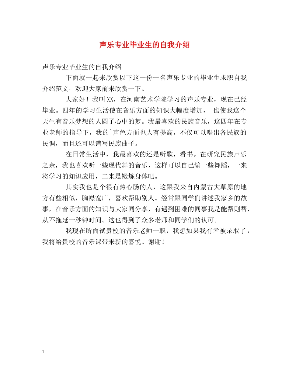 声乐专业毕业生的自我介绍 _第1页
