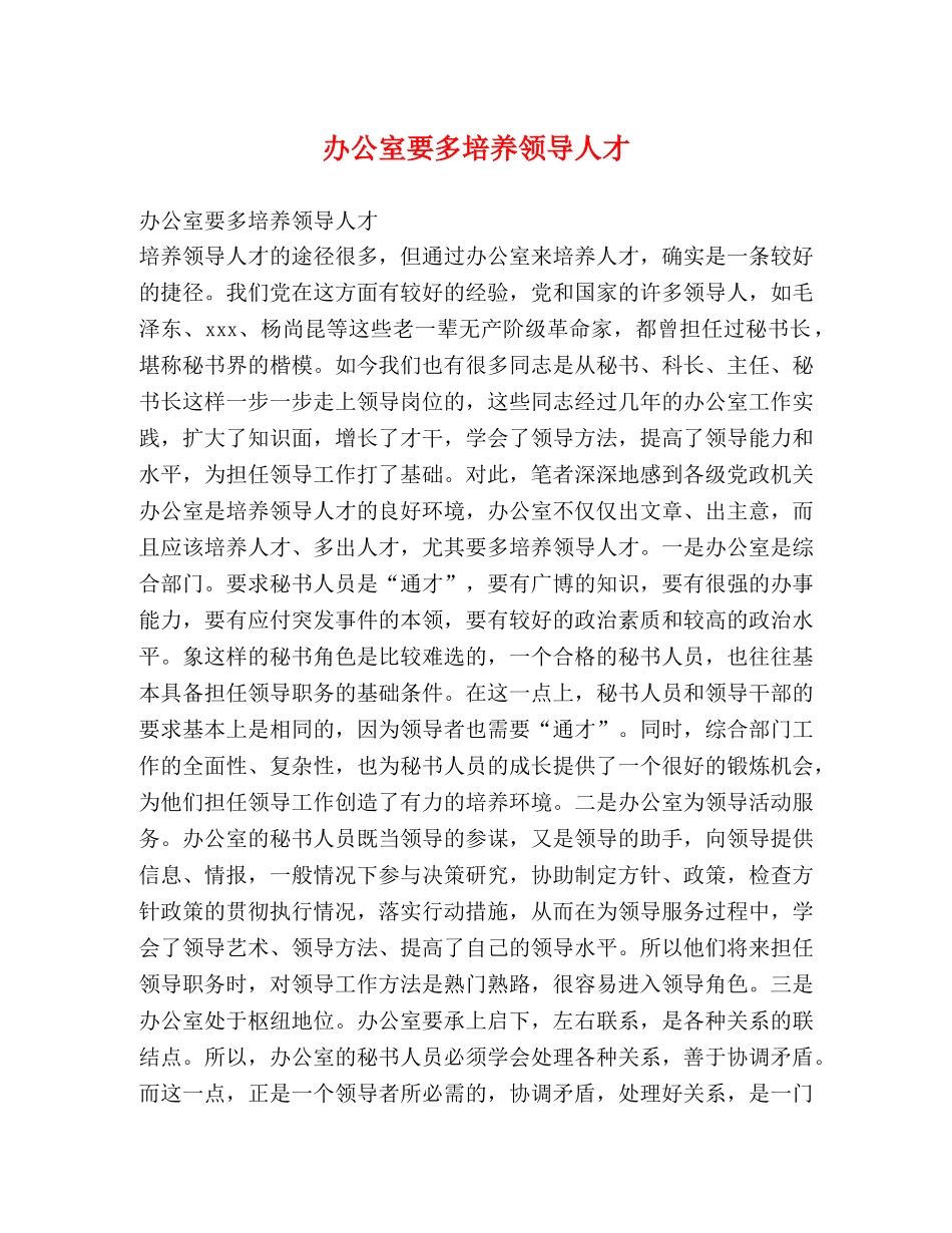 办公室要多培养领导人才 _第1页