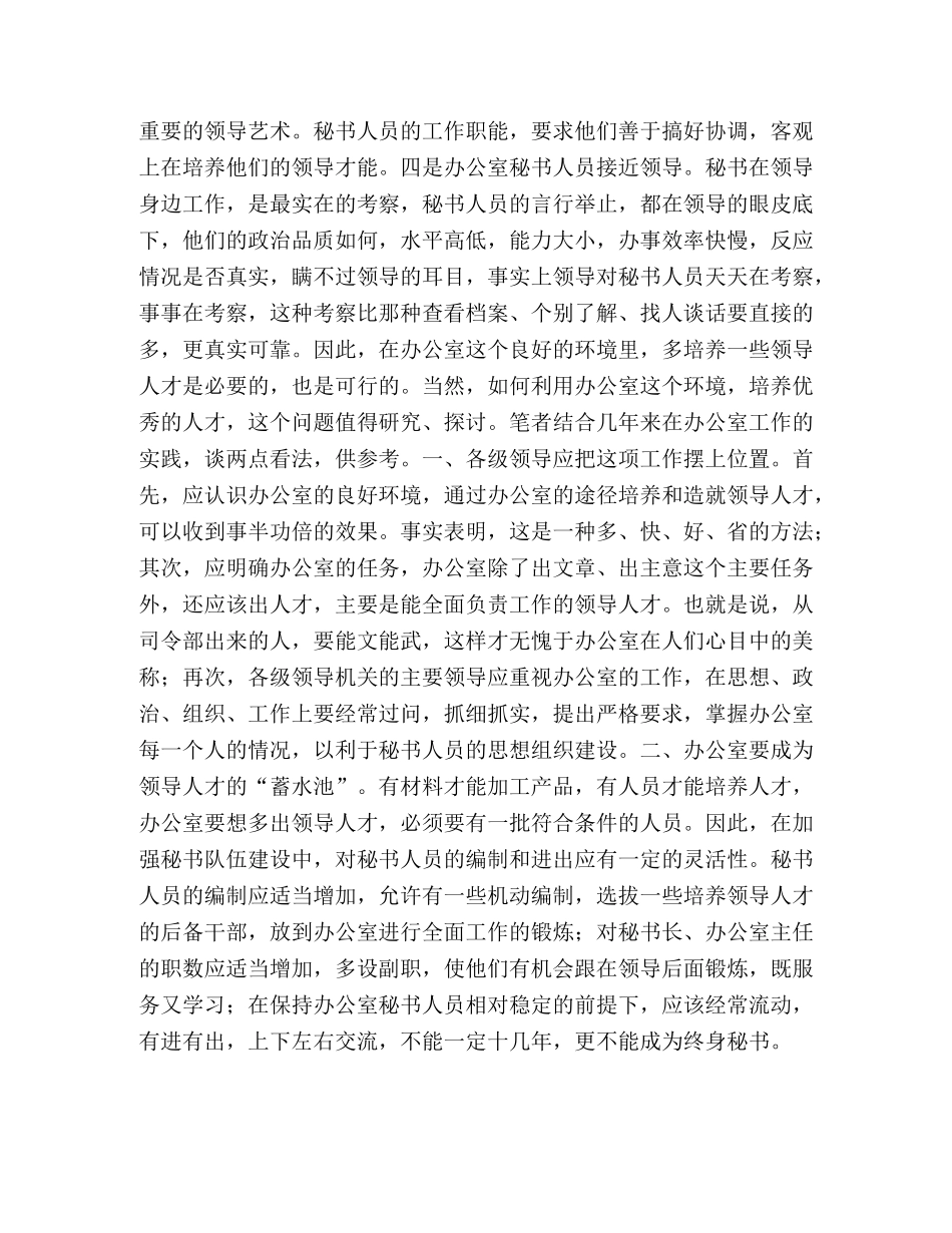 办公室要多培养领导人才 _第2页