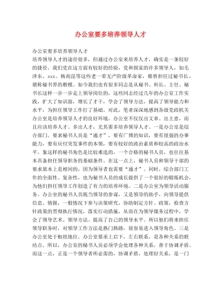 办公室要多培养领导人才 