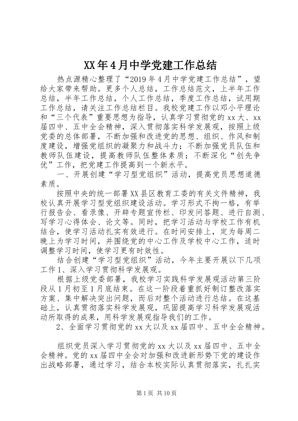 XX年4月中学党建工作总结_第1页