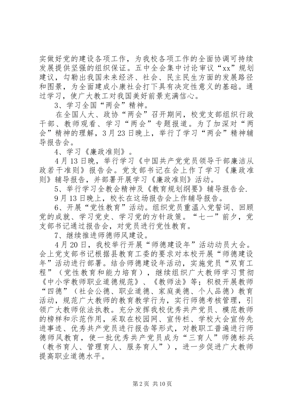 XX年4月中学党建工作总结_第2页