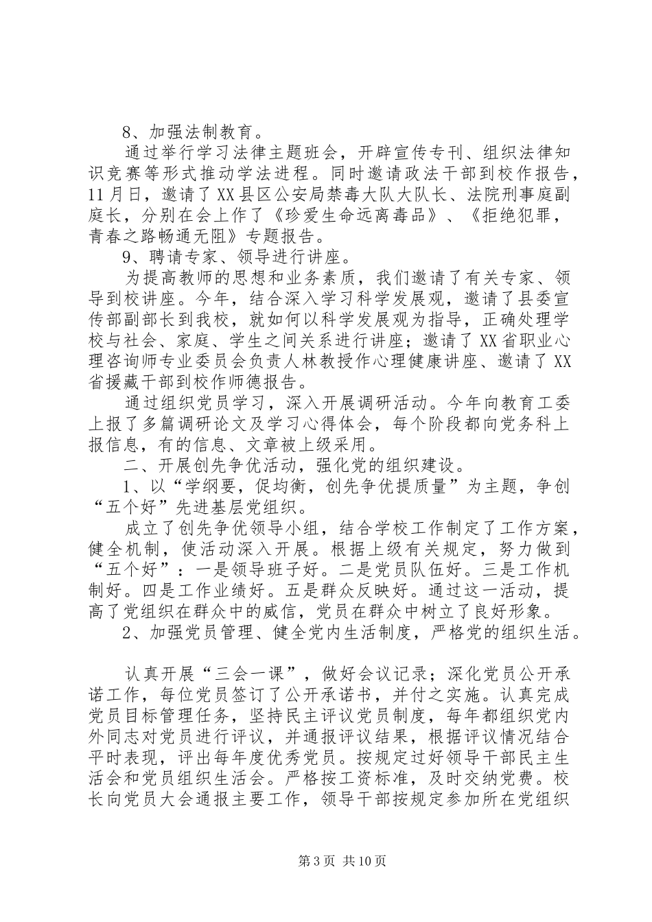 XX年4月中学党建工作总结_第3页
