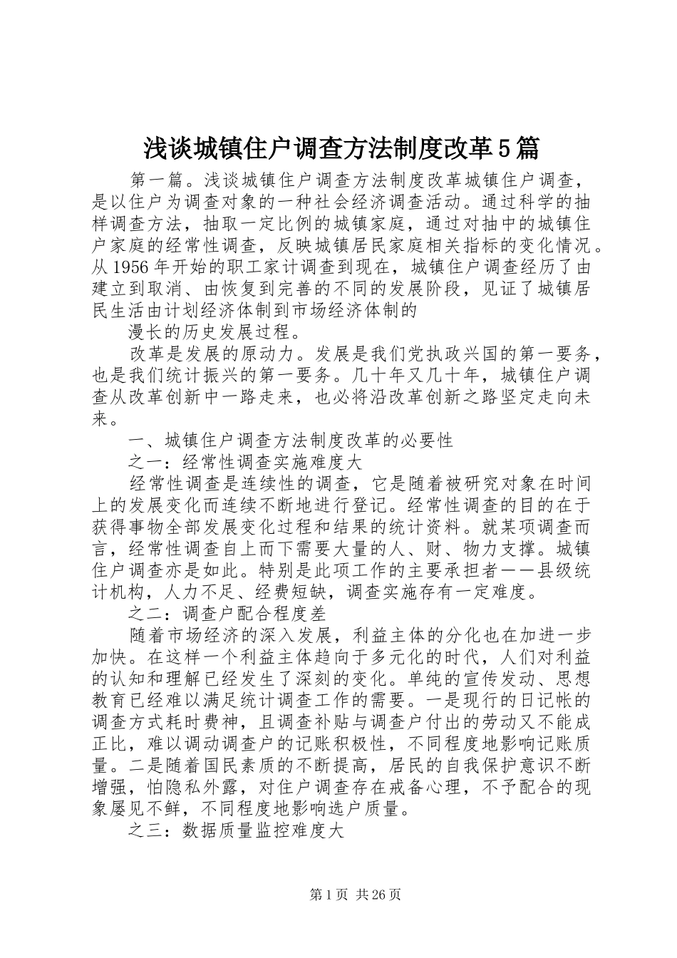 浅谈城镇住户调查方法制度改革5篇_第1页