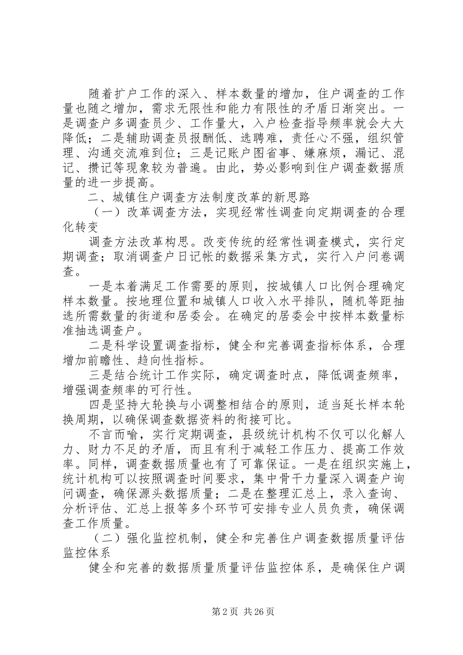 浅谈城镇住户调查方法制度改革5篇_第2页