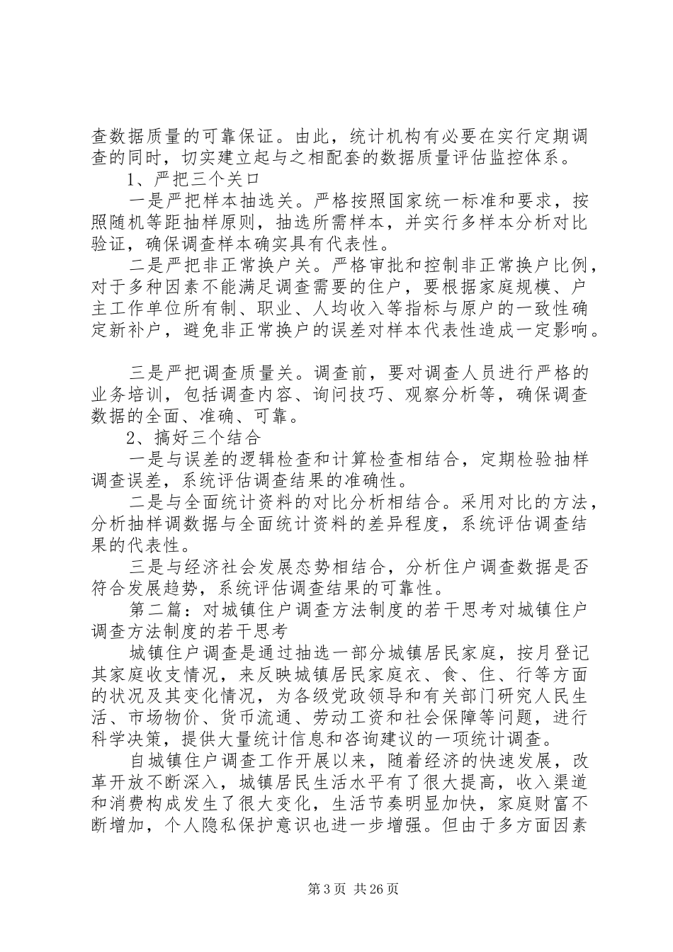 浅谈城镇住户调查方法制度改革5篇_第3页