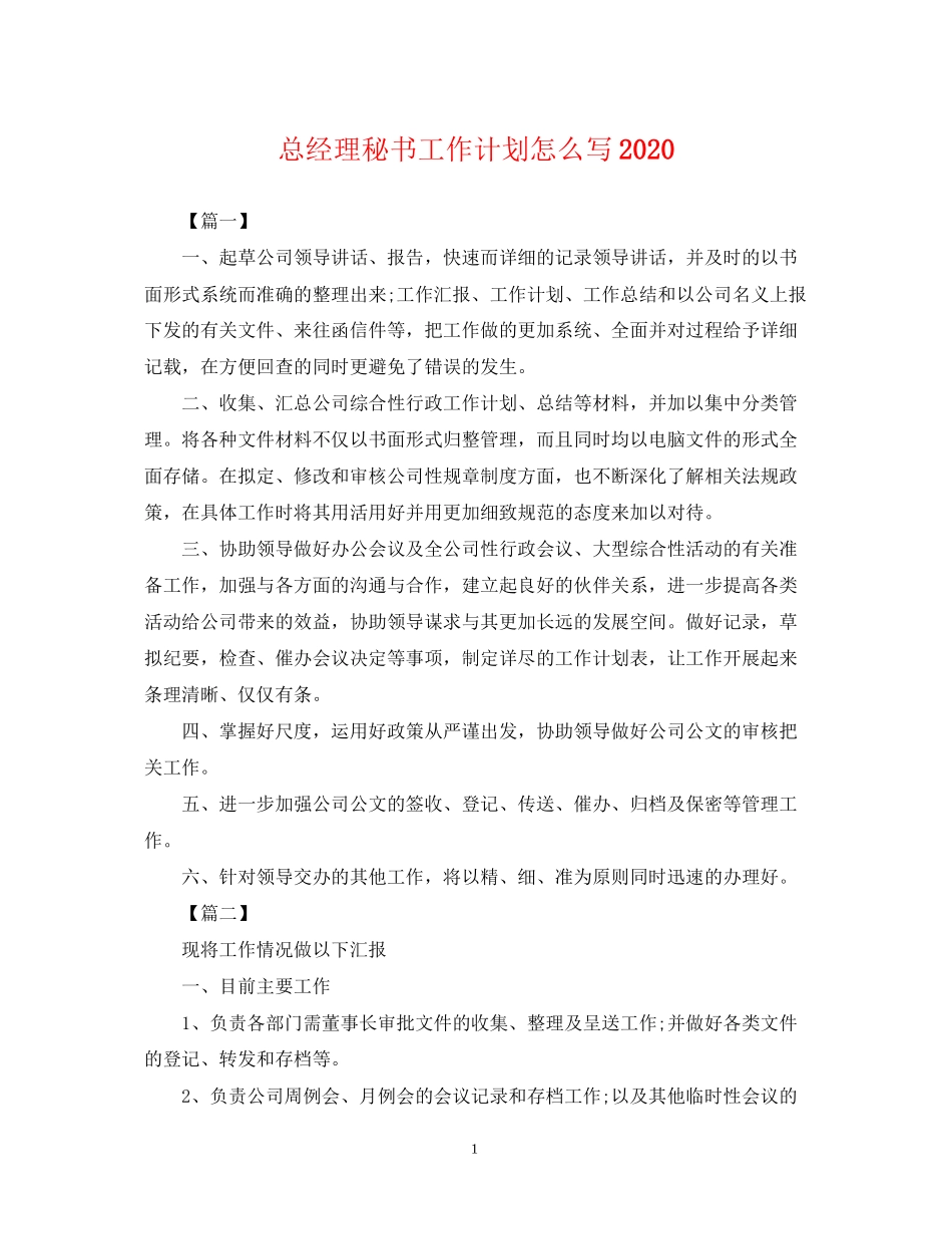 总经理秘书工作计划怎么写_第1页