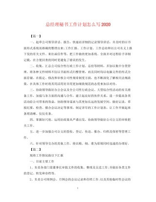 总经理秘书工作计划怎么写